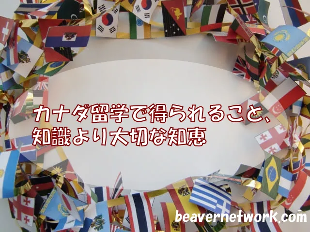 カナダ留学で得られること、知識より大切な知恵