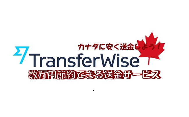 カナダに安く海外送金したい？TransferWiseを使おう！