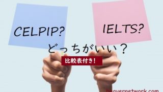 カナダの公式英語テスト、CELPIPとIELTS、どっちがいいの？