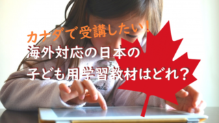 カナダで受講したい！海外対応の日本の子ども用学習教材はどれ？