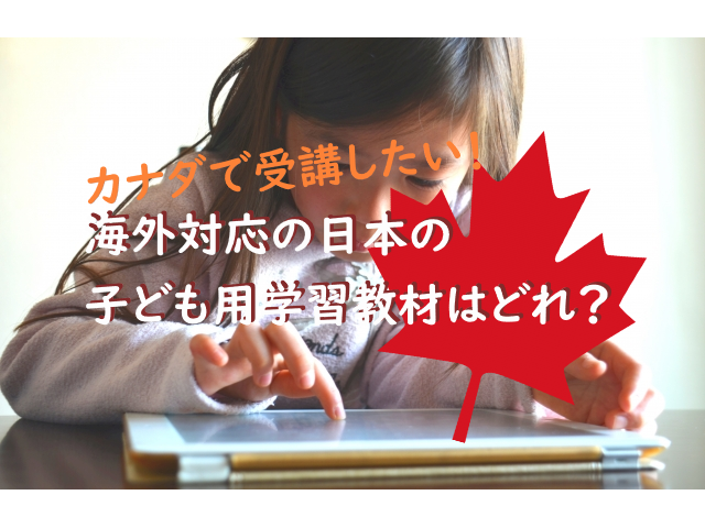 カナダで受講したい！海外対応の日本の子ども用学習教材はどれ？